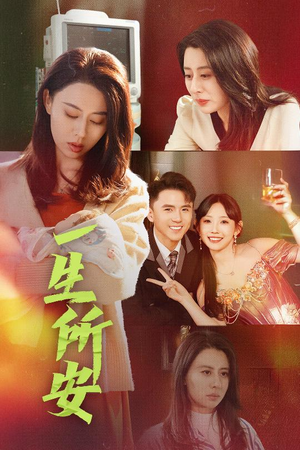 【一生所安】30集短剧免费完整在线观