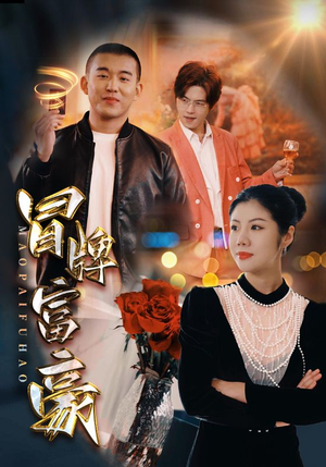 【冒牌富豪】77集短剧免费高清在线看