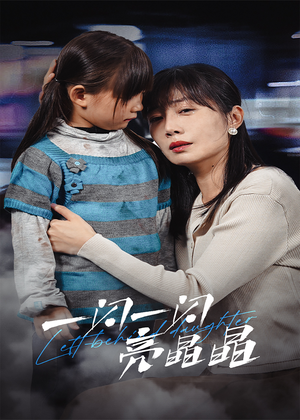 【一闪一闪亮晶晶】45集在线短剧免费观看