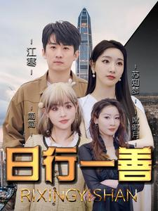 【日行一善】91集短剧免费在线完整看