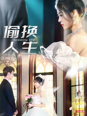 【偷换人生】80集全集短剧免费在线赏看