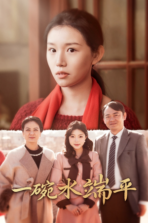 【一碗水端平】42集免费短剧全集观享