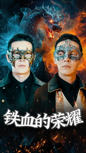 【铁血的荣耀】89集在线短剧免费高清看