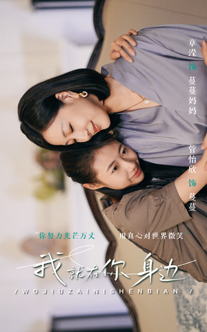 【我就在你身边】30集短剧免费高清在线看