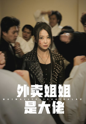 【外卖姐姐是大佬】60集短剧全集免费赏看