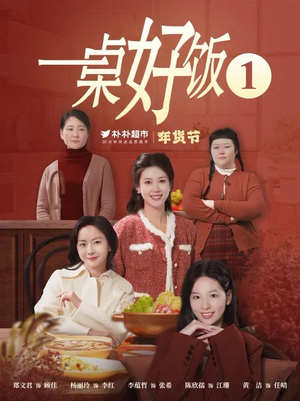 【一桌好饭】5集在线看短剧免费全集