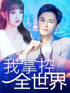 【我掌控全世界】100集免费短剧全集观览