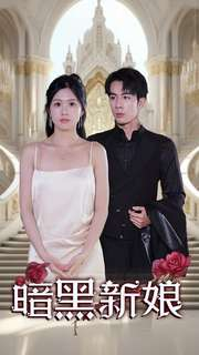 【暗夜新娘】94集在线短剧完整版免费观