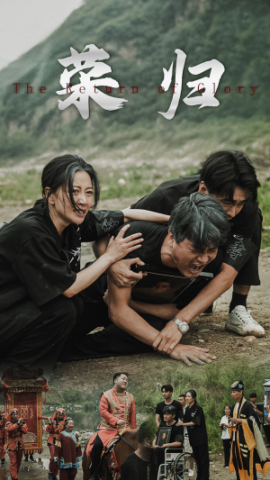 【新版：荣归】86集短剧全集免费观看