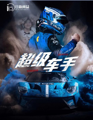 【超级车手】74集短剧免费在线完整赏映