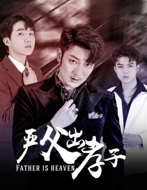 【严父出孝子】80集短剧免费全集流畅观看