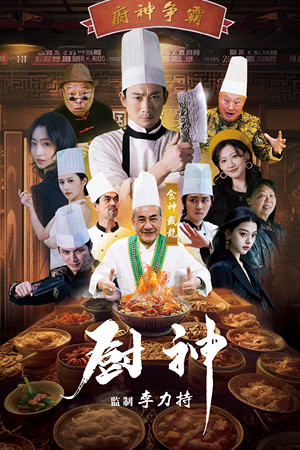 【厨神】101集短剧全集免费畅看
