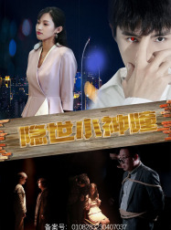 【隐世小神瞳】60集免费短剧在线随心看