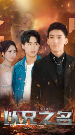 【以兄之名】59集夸克短剧在线速看