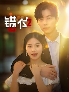 【错位】92集短剧免费全集在线赏看