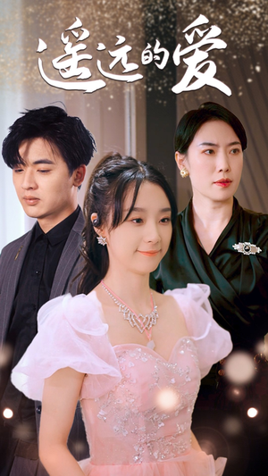 【遥远的爱】84集高清短剧免费畅看全集