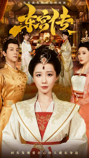 【东宫传】56集短剧免费高清在线观享