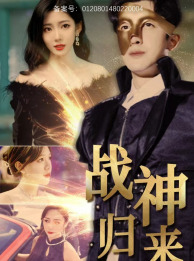 【战神归来】93集短剧免费在线全集赏