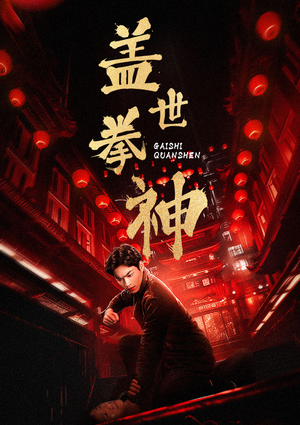 【盖世拳神】77集免费短剧在线全览