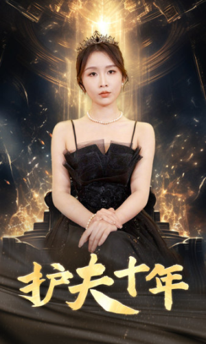 【护夫十年】71集短剧免费高清在线看