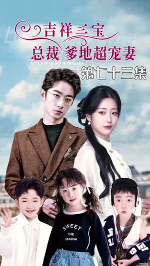 【吉祥三宝，总裁爹地超宠妻】90集短剧免费全集随心看