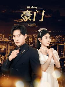 【豪门】79集短剧全集免费畅看