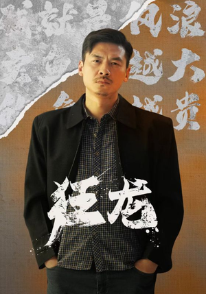 【狂龙】81集在线免费短剧全集看