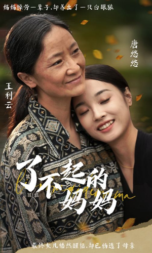 【了不起的妈妈】36集短剧全集免费在线速看