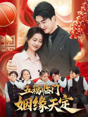 【五福临门之姻缘天定】69集短剧免费畅享观看