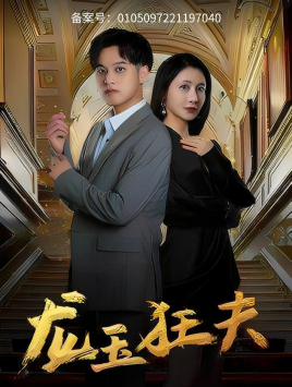 【龙玉狂夫】45集短剧完整版免费看