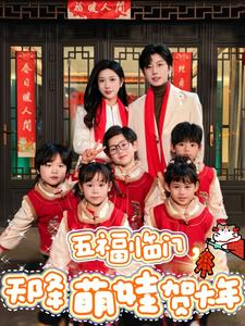 【五福临门，天降萌娃贺大年】72集短剧全集免费在线赏