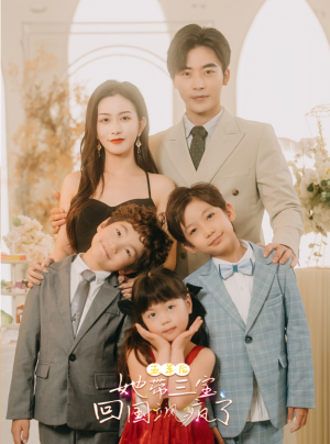 【五年后，她带三宝回国飒疯了】免费100集短剧在线全看
