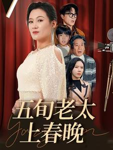 【五旬老太上春晚】64集在线短剧免费观看