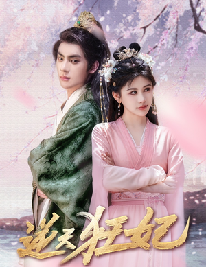 【逆天狂妃】79集免费短剧在线速看