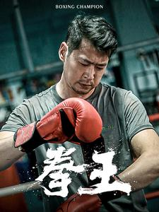 【拳王】72集免费短剧在线看全集