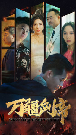 【万疆剑帝】100集短剧全集在线随心看