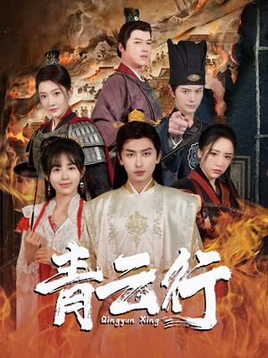 【青云行】95集完整短剧免费在线速看