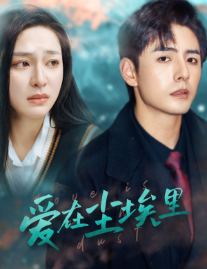 【爱在尘埃里】77集线上短剧免费全集观赏
