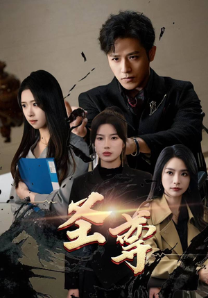 【圣尊】111集短剧全集在线免费播放