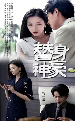 【替身神豪】66集短剧免费在线赏完