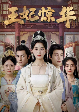 【王妃惊华】86集在线短剧免费全集速看