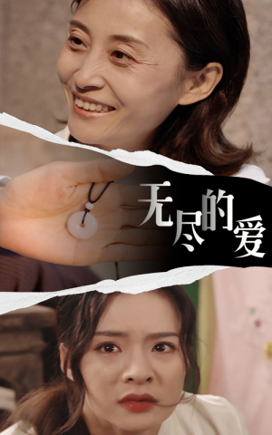 【无尽的爱】22集免费短剧全集在线速看