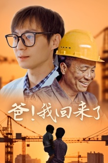 【爸！我回来了】26集短剧完整版免费看