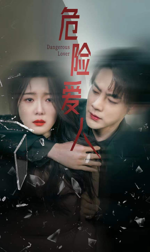 【危险爱人】77集短剧免费全集赏阅