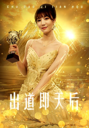 【出道即天后】72集短剧免费在线全集览