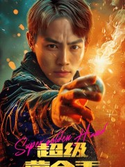 【超级黄金手】100集免费短剧完整观看