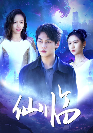 【仙临】92集短剧免费畅享全集看