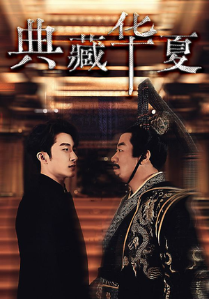 【典藏华夏】88集免费短剧在线全集观享