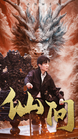 【仙问】81集短剧在线免费完整观看