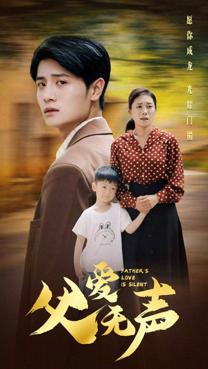 【父爱无声】88集在线短剧免费畅看